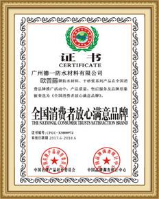 全國(guó)消費(fèi)者放心滿(mǎn)意品牌 全國(guó)消費(fèi)者放心滿(mǎn)意品牌