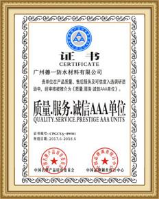 質(zhì)量.服務(wù).誠(chéng)信AAA單位 質(zhì)量.服務(wù).誠(chéng)信AAA單位