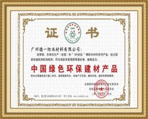 中國(guó)綠色環(huán)保建材產(chǎn)品 中國(guó)綠色環(huán)保建材產(chǎn)品